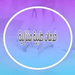 دار السيف للخدمات الطبية المنزلية 56508687