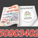 شركة دار الصحة للخدمات الطبية المنزلية