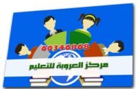 مركز العروبة للتعليم