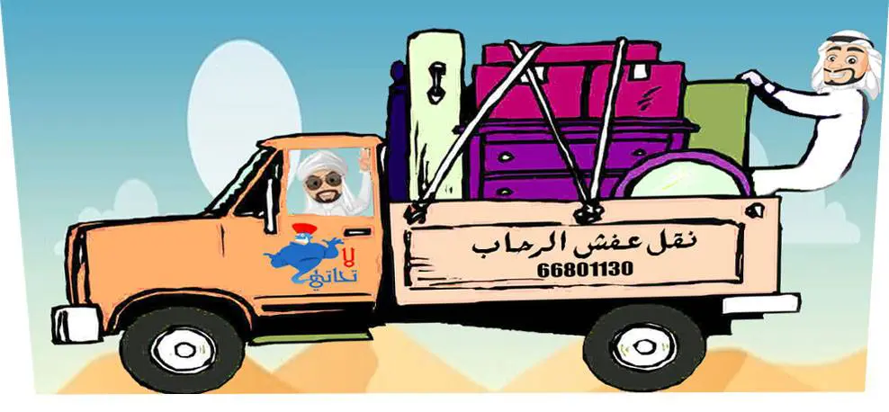 نقل عفش بسعر رخيص نقل عفش
