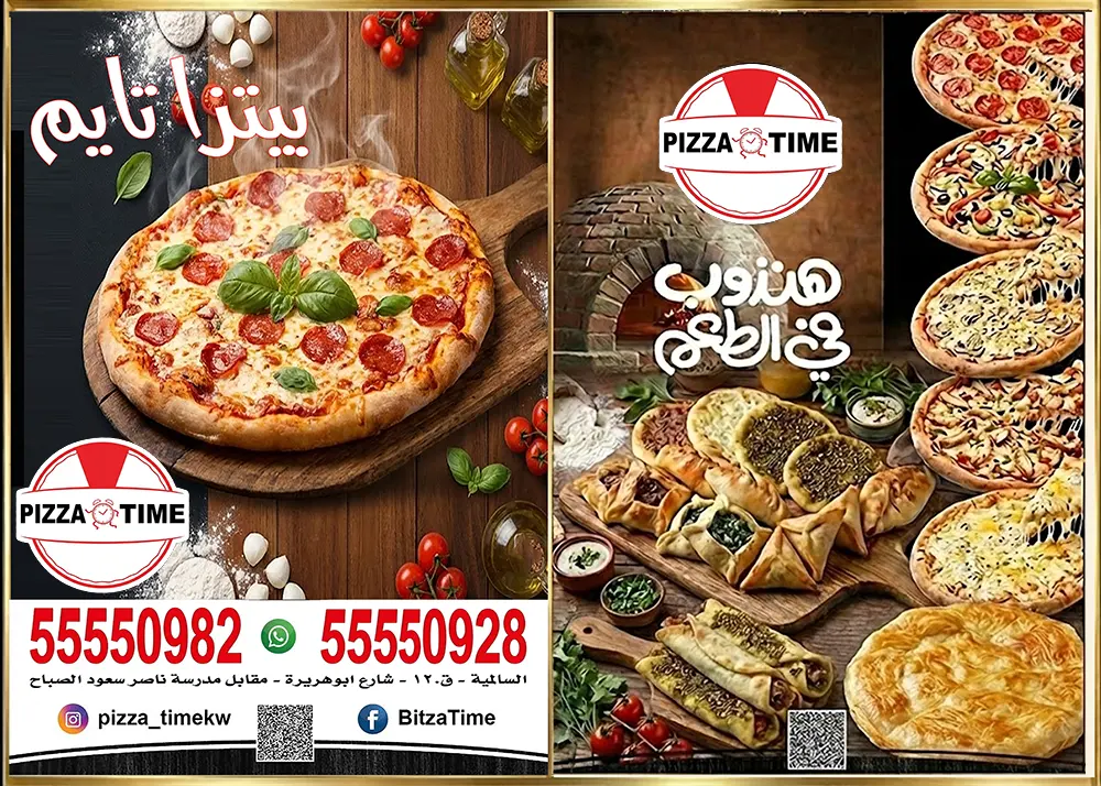 رقم فطاير بيتزا تايم 1 قطائر بيتزا تايم السالمية الكويت