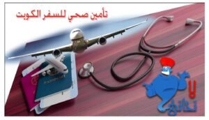 تأمين صحي للسفر