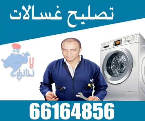 تصليح غسالات تصليح غسالات