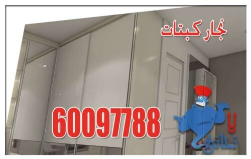 نجار كبتات نجار كبتات