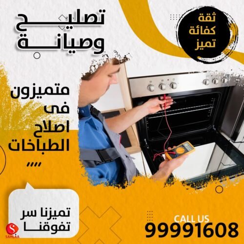 تصليح طباخات بالكويت 99991608 1 تصليح وغسيل الطباخات في الكويت – تنظيف أفران وصيانة طباخات الغاز والكهرباء باحترافية