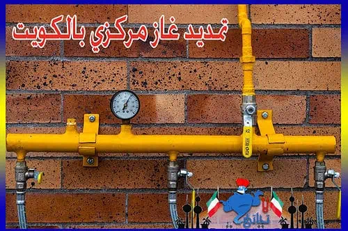 تمديد غاز مركزي