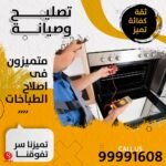 تصليح طباخات بالكويت 99991608 تصليح طباخات بالكويت 99991608