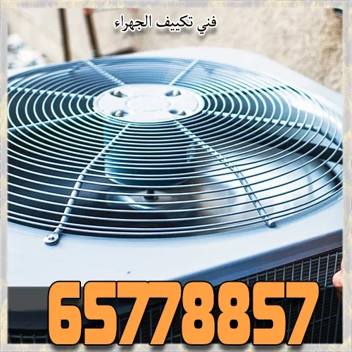 فني تكييف الجهراء
