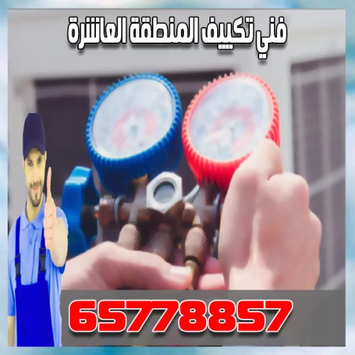 صيانة تكييف المنطقة العاشرة صيانة تكييف المنطقة العاشرة