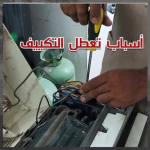 أسباب تعطل التكييف