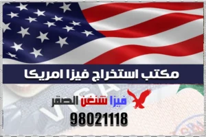 مكتب استخراج فيزا امريكا