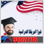 فيزا امريكا الدراسية