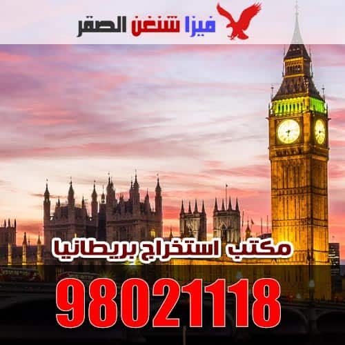 مكتب استخراج فيزا بريطانيا من الكويت مكتب استخراج فيزا بريطانيا من الكويت