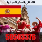 استخراج فيزا اسبانيا من الكويت 50503376 و حجز موعد السفارة الإسبانية