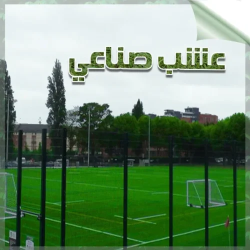 تركيب عشب صناعي