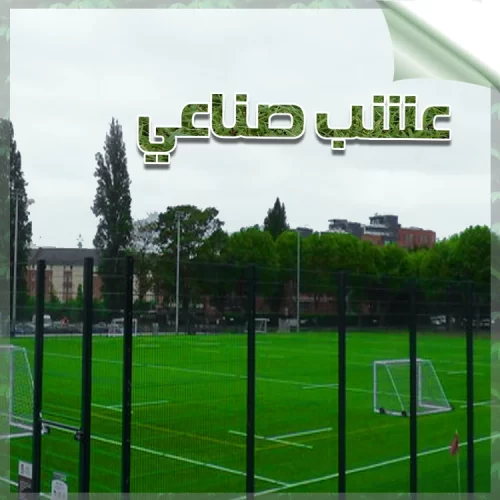 تركيب عشب صناعي للملاعب في الكويت