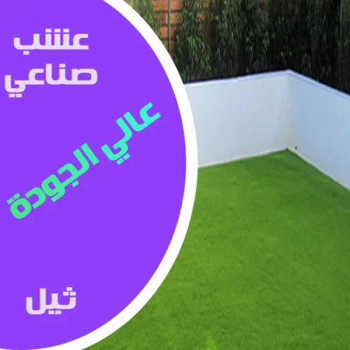 ثيل صناعي للحدائق والمساحات الخارجية في الكويت