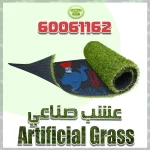 تخفيضات شركة عشب صناعي الكويتية التركية