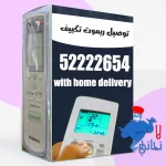 توصيل ريموت تكييف