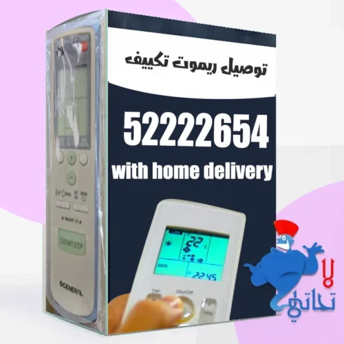 توصيل ريموت تكييف