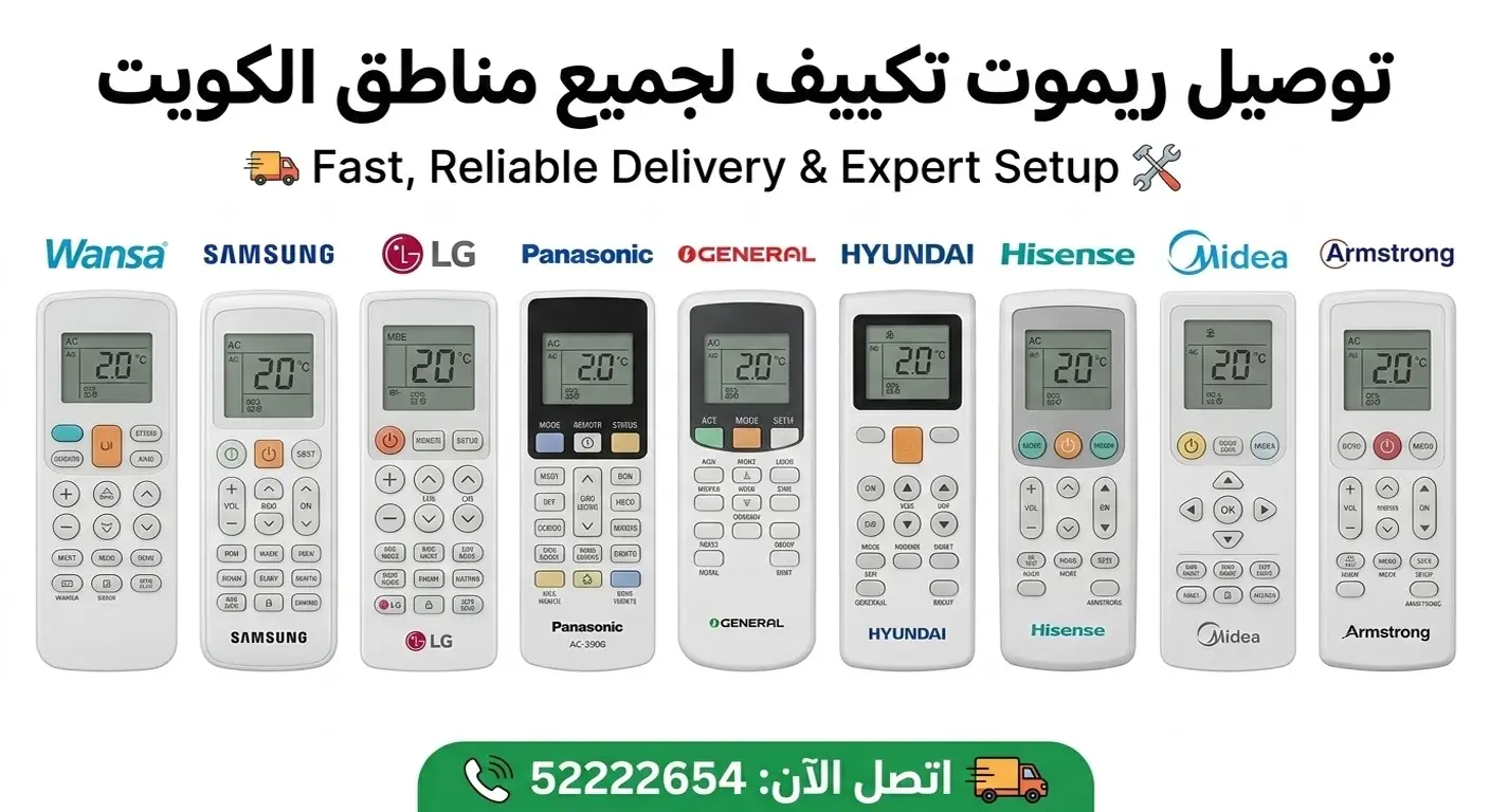 خدمة توصيل ريموتات تكييف لجميع مناطق الكويت