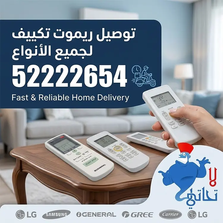 توصيل ريموت تكييف في الكويت | 52222654 1 خدمة توصيل أجهزة ريموت تكييف في الكويت برقم الهاتف 52222654. توصيل ريموت تكييف لجميع الأنواع Fast &Amp; Reliable Home Delivery، وصور لعدة ريموتات على طاولة ويد تمسك بآخر، وشعارات ماركات تكييف مثل Lg و Samsung
