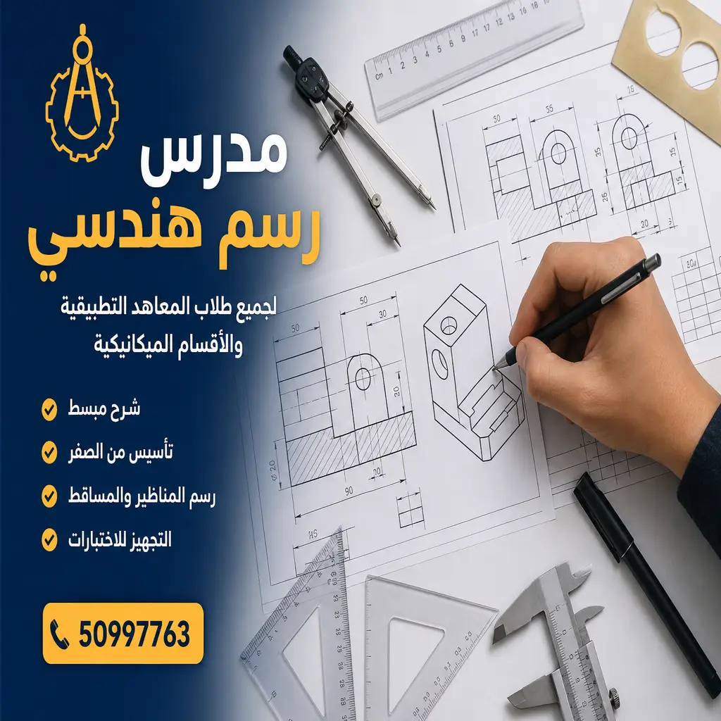 مدرس رسم هندسي يشرح المساقط والمناظير لطلاب المعاهد التطبيقية في الكويت