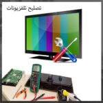 تصليح تلفزيونات شركة الفارس 98080452