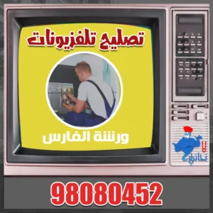 تصليح تلفزيونات