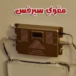 مقوي سيرفس