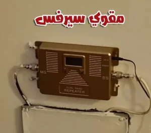 مقوي سيرفس