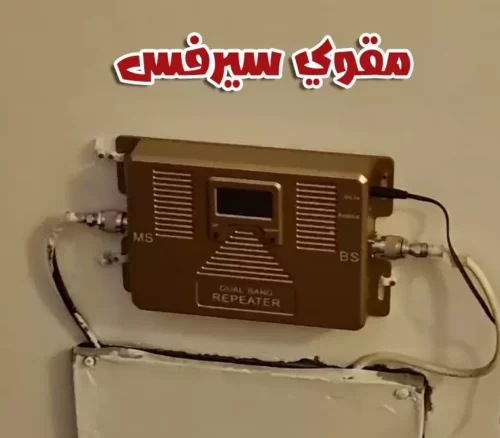 مقوي سيرفس