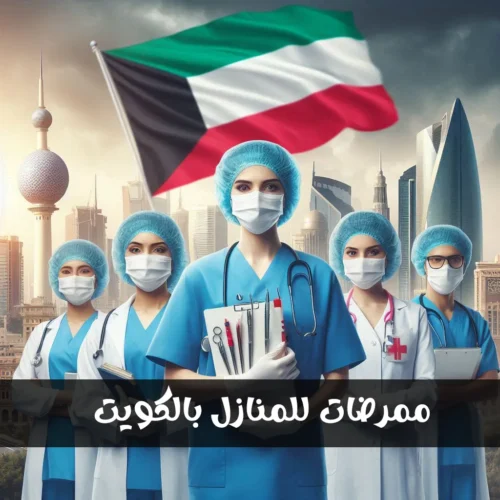 ممرضات للمنازل