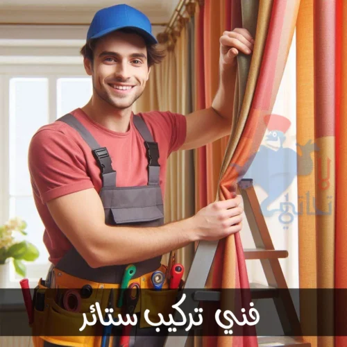 فني تركيب ستائر فني تركيب ستائر