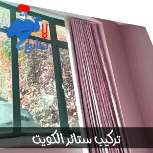 تركيب ستائر المنطقه العاشره