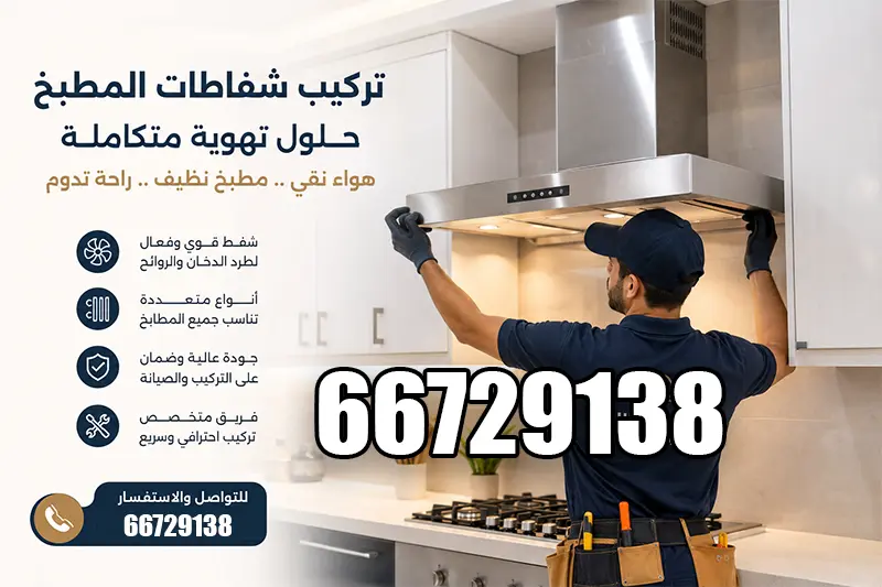 تركيب تهوية مركزية 66729138 شفاطات مطابخ بالكويت 1 تركيب شفاطات مطابخ