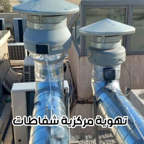 تركيب تهوية مركزية 66729138 شفاطات مطابخ بالكويت 2 تهوية مركزية بالكويت