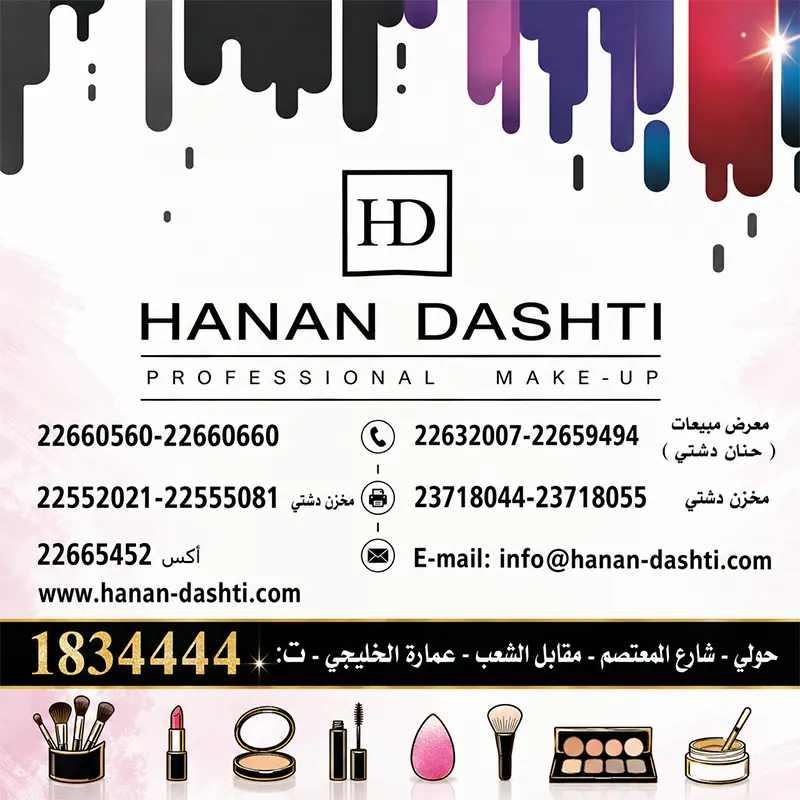 صالون حنان دشتي الكويت صالون حنان دشتي في الكويت