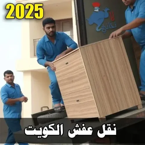 شركه نقل عفش 2025 شركه نقل عفش 2025 شركات نقل أثاث شهيرة بالكويت