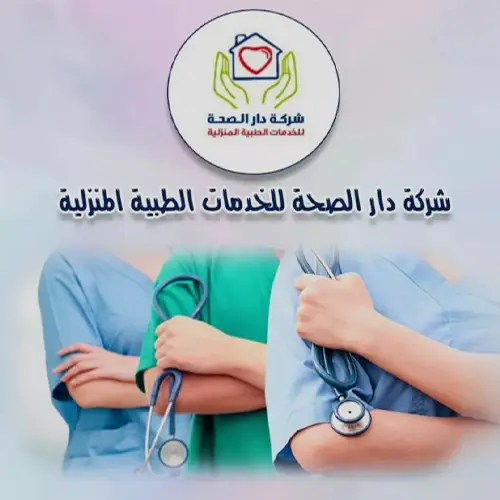 خدمات طبية منزلية من شركة دار الصحه 50858805 1 شركة دار الصحة للخدمات الطبية المنزلية