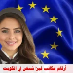 أرقام مكاتب استخراج فيزا شنغن