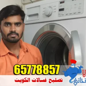 تصليح غسالات النهضة