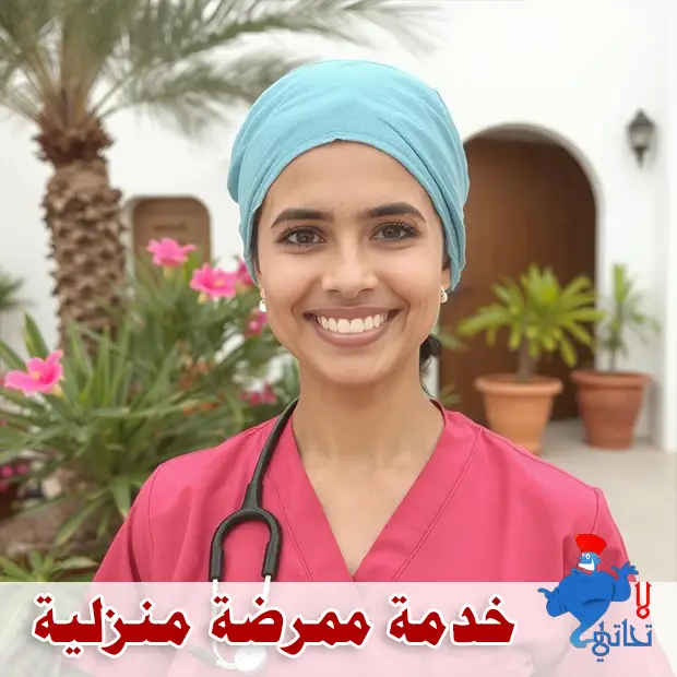 ممرضة منزلية في الكويت للرعاية والزيارات التمريضية