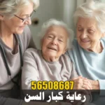 رعاية كبار السن في المنزل في الكويت – 56508687 لاتحاتي رعاية كبار السن في المنزل في الكويت – 56508687 لاتحاتي