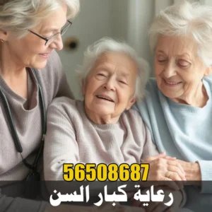 رعاية كبار السن في المنزل في الكويت