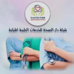 خدمات طبية منزلية من شركة دار الصحه 50858805