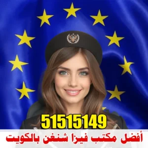 أفضل مكتب استخراج فيزا شنغن