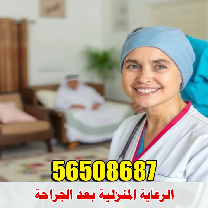 الرعاية المنزلية بعد الجراحة في الكويت 1 الرعاية المنزلية بعد الجراحة