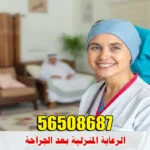الرعاية المنزلية بعد الجراحة في الكويت الرعاية المنزلية بعد الجراحة في الكويت
