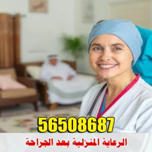 الرعاية المنزلية بعد الجراحة في الكويت